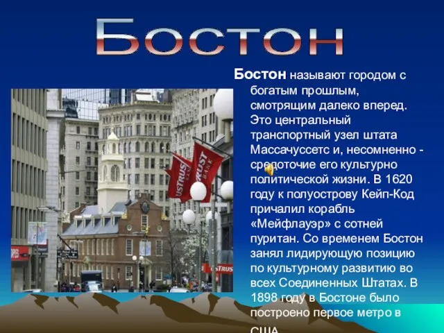 Бостон называют городом с богатым прошлым, смотрящим далеко вперед. Это центральный транспортный