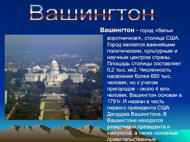 Вашингтон - город «белых воротничков», столица США. Город является важнейшим политическим, культурным