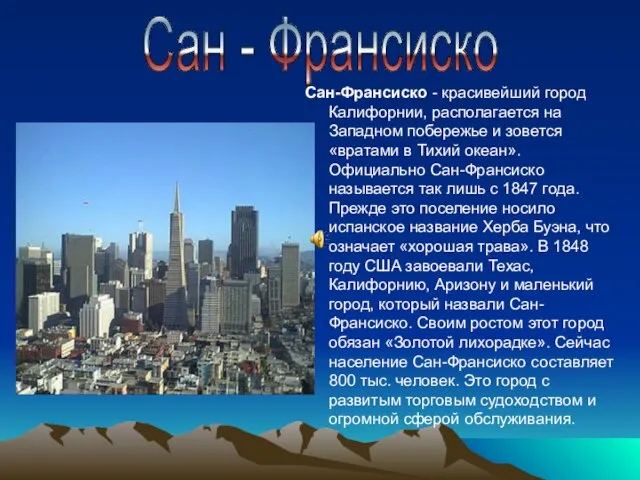 Сан-Франсиско - красивейший город Калифорнии, располагается на Западном побережье и зовется «вратами