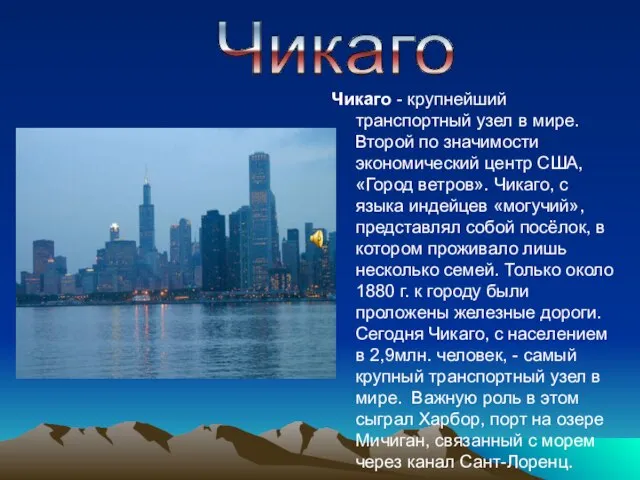 Чикаго - крупнейший транспортный узел в мире. Второй по значимости экономический центр