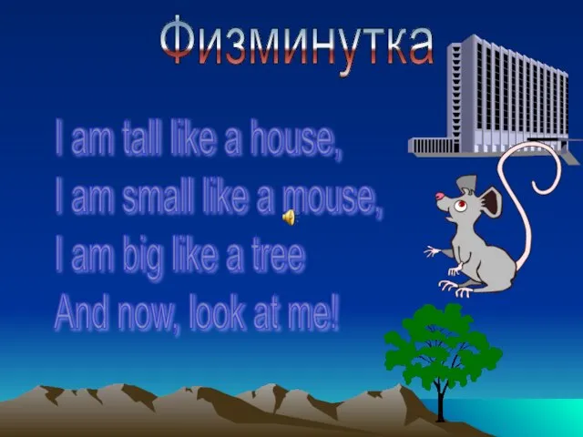 Физминутка I am tall like a house, I am small like a