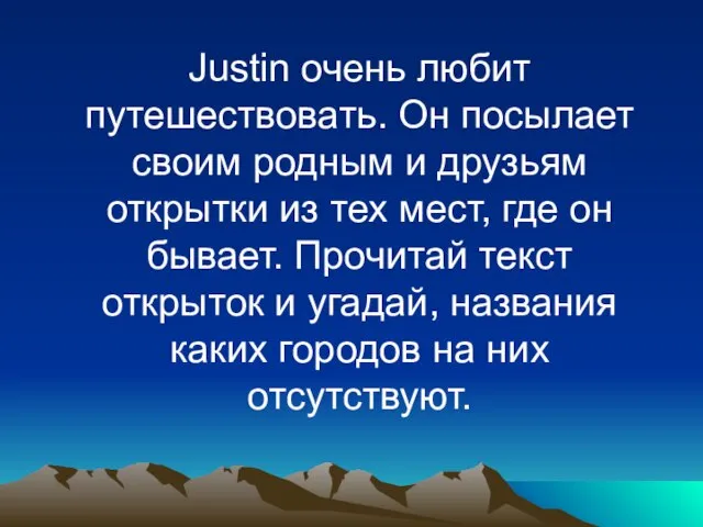 Justin очень любит путешествовать. Он посылает своим родным и друзьям открытки из