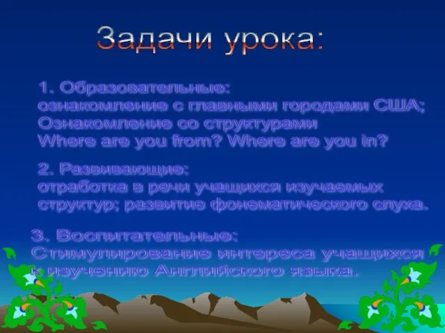 Задачи урока: 1. Образовательные: ознакомление с главными городами США; Ознакомление со структурами