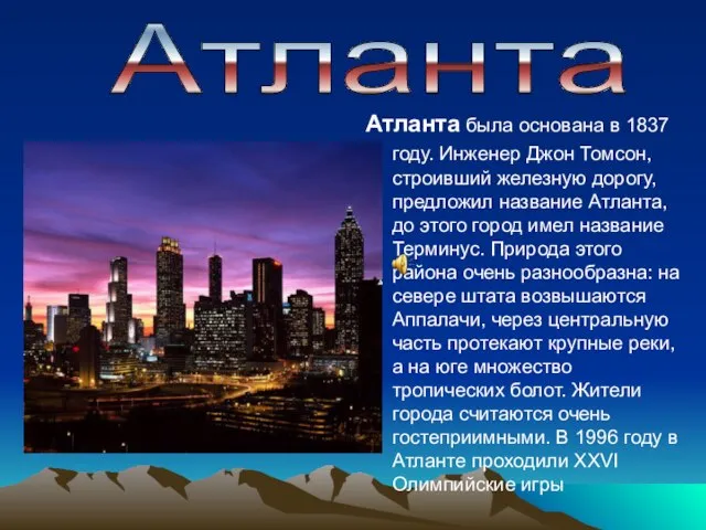 Атланта была основана в 1837 году. Инженер Джон Томсон, строивший железную дорогу,