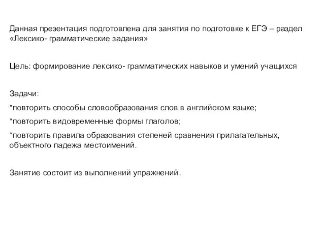 Данная презентация подготовлена для занятия по подготовке к ЕГЭ – раздел «Лексико-