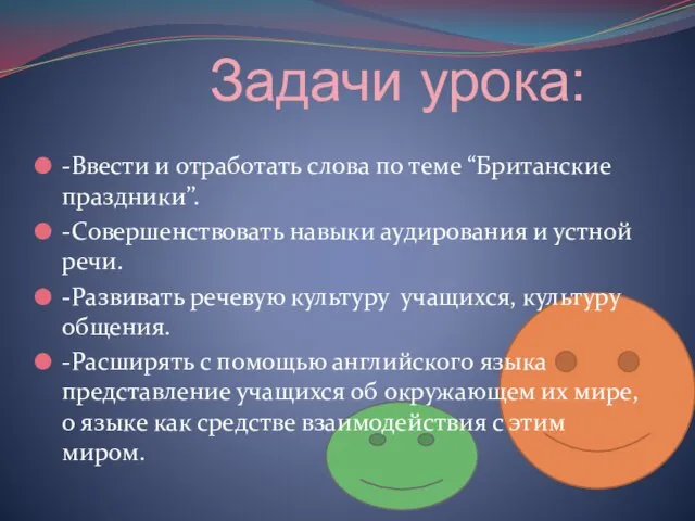 Задачи урока: -Ввести и отработать слова по теме “Британские праздники’’. -Совершенствовать навыки