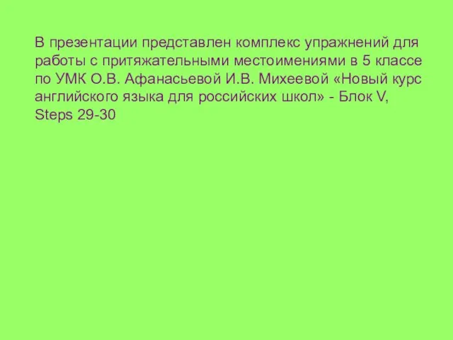 В презентации представлен комплекс упражнений для работы с притяжательными местоимениями в 5