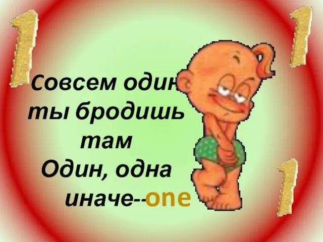 Cовсем один ты бродишь там Один, одна иначе-- one