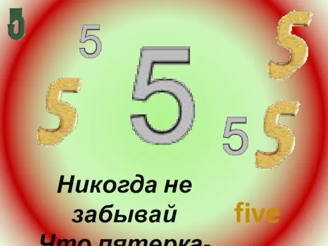 Никогда не забывай Что пятерка-это five