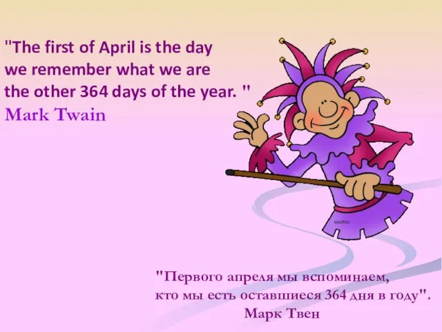 "Первого апреля мы вспоминаем, кто мы есть оставшиеся 364 дня в году".