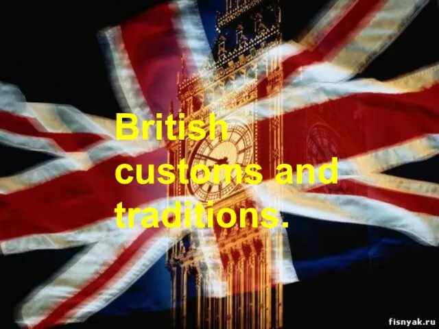 Традиции стран изучаемого языка. British customs and traditions.