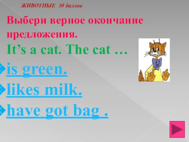 ЖИВОТНЫЕ 30 баллов Выбери верное окончание предложения. It’s a cat. The cat