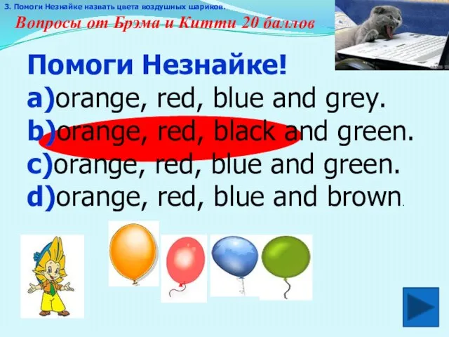 Вопросы от Брэма и Китти 20 баллов . 3. Помоги Незнайке назвать