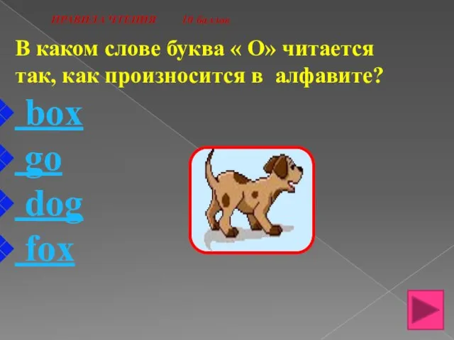 ПРАВИЛА ЧТЕНИЯ 10 баллов В каком слове буква « О» читается так,