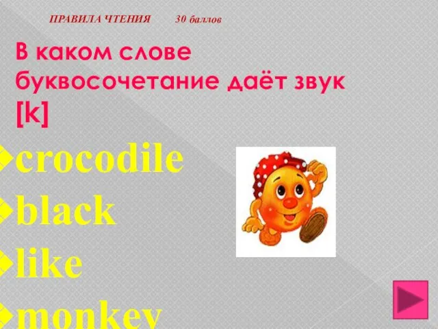 ПРАВИЛА ЧТЕНИЯ 30 баллов В каком слове буквосочетание даёт звук [k] crocodile black like monkey