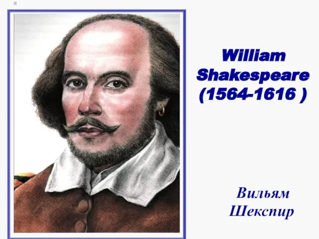 William Shakespeare (1564-1616 ) Вильям Шекспир