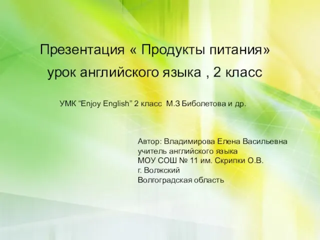 Презентация « Продукты питания» урок английского языка , 2 класс УМК “Enjoy