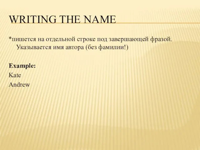 Writing the name *пишется на отдельной строке под завершающей фразой. Указывается имя