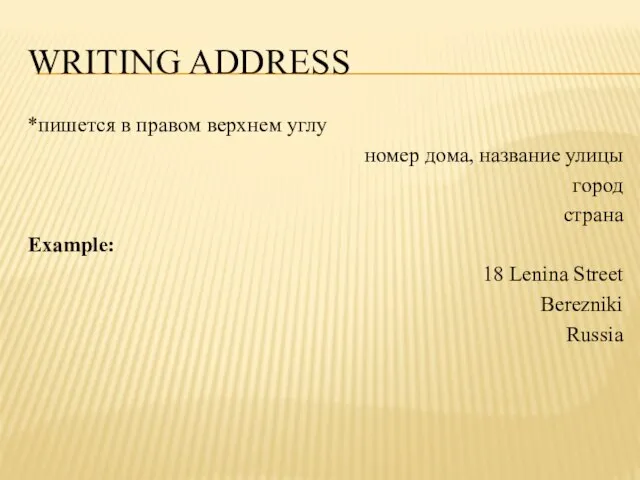 Writing address *пишется в правом верхнем углу номер дома, название улицы город