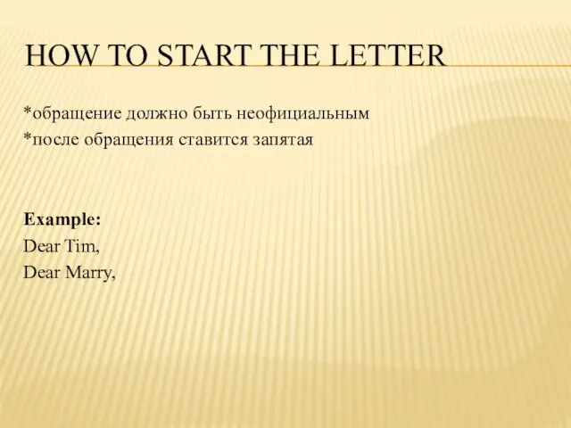 How to start the letter *обращение должно быть неофициальным *после обращения ставится