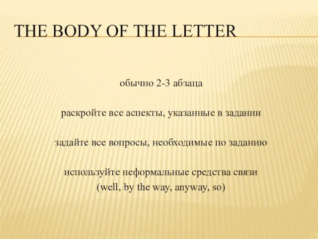 The body of the letter обычно 2-3 абзаца раскройте все аспекты, указанные