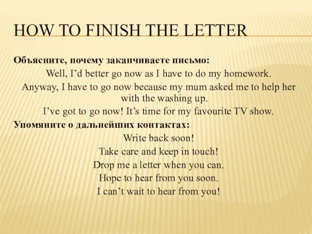 How to finish the letter Объясните, почему заканчиваете письмо: Well, I’d better