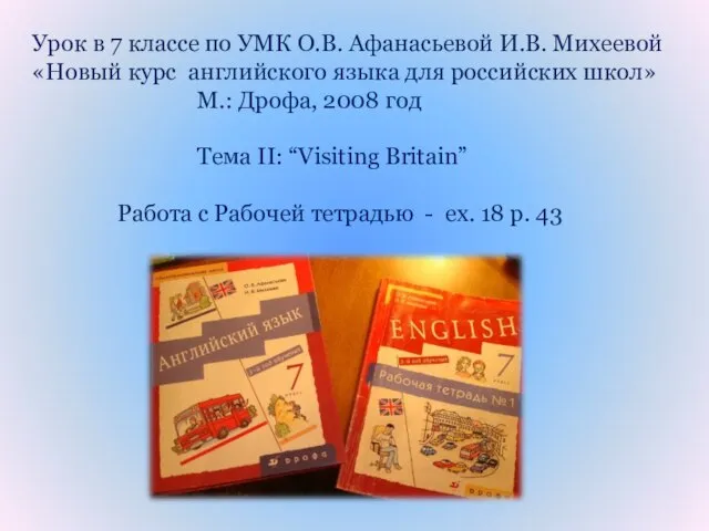 Урок в 7 классе по УМК О.В. Афанасьевой И.В. Михеевой «Новый курс