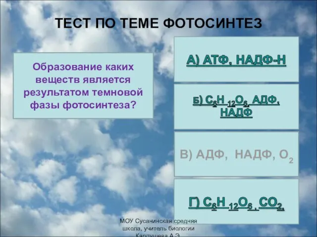 ТЕСТ ПО ТЕМЕ ФОТОСИНТЕЗ Образование каких веществ является результатом темновой фазы фотосинтеза?