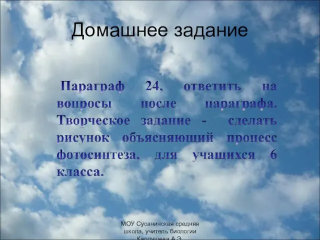 Домашнее задание МОУ Сусанинская средняя школа, учитель биологии Карпушева А.Э.