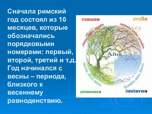 Сначала римский год состоял из 10 месяцев, которые обозначались порядковыми номерами: первый,