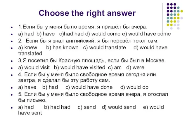 Choose the right answer 1.Если бы у меня было время, я пришёл