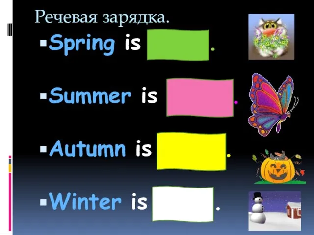 Речевая зарядка. Spring is green. Summer is bright. Autumn is yellow. Winter is white.