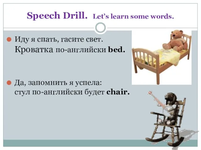 Speech Drill. Let’s learn some words. Иду я спать, гасите свет. Кроватка