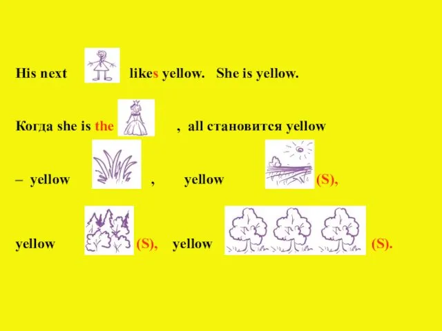 His next likes yellow. She is yellow. Когда she is the ,