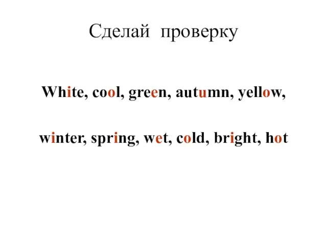 Сделай проверку White, cool, green, autumn, yellow, winter, spring, wet, cold, bright, hot