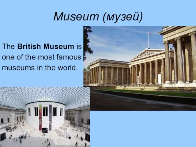 Museum (музей) The British Museum is one of the most famous museums in the world.