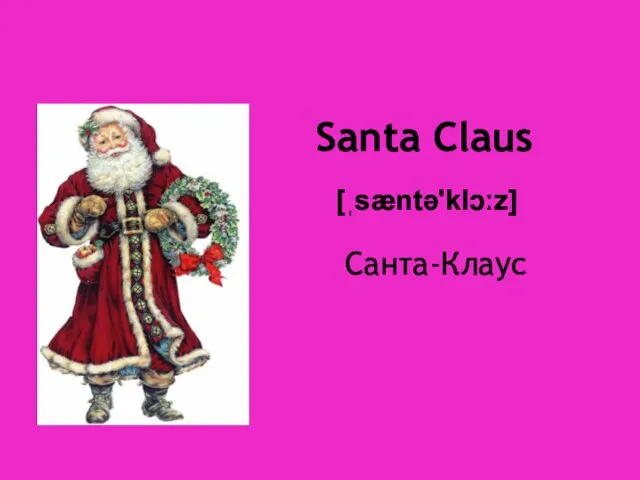 Santa Claus [ˌsæntə'klɔːz] Санта-Клаус