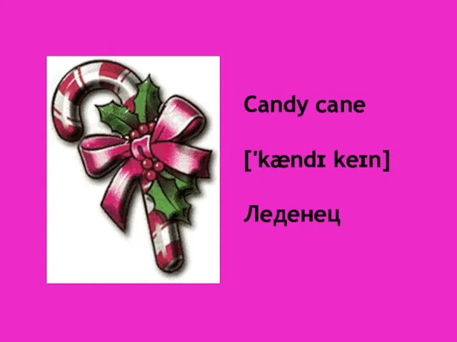 Candy cane ['kændɪ keɪn] Леденец