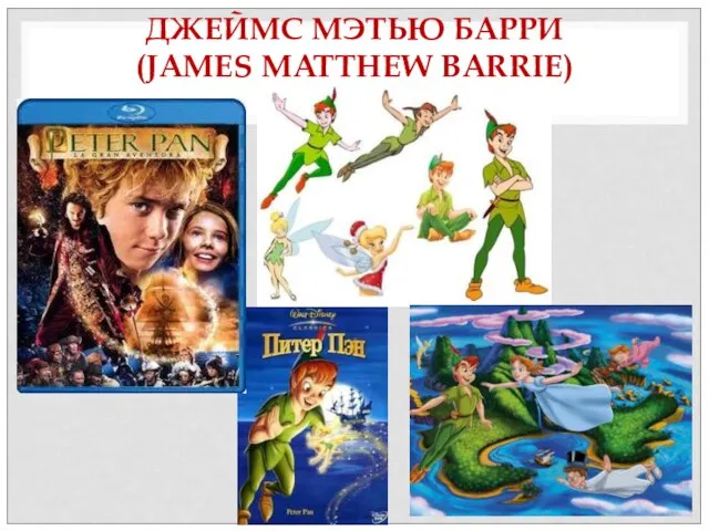 ДЖЕЙМС МЭТЬЮ БАРРИ (JAMES MATTHEW BARRIE)