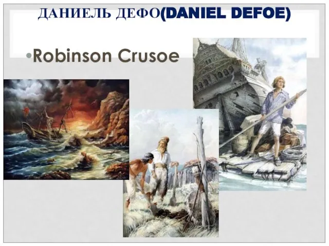 ДАНИЕЛЬ ДЕФО(DANIEL DEFOE) Robinson Crusoe