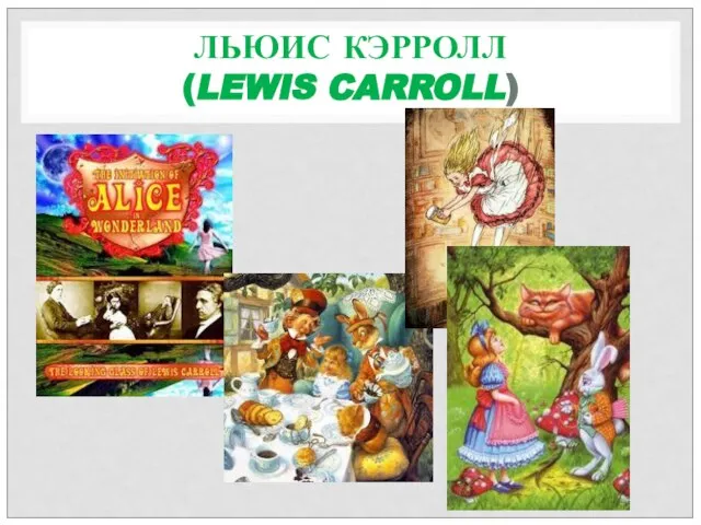 ЛЬЮИС КЭРРОЛЛ (LEWIS CARROLL)