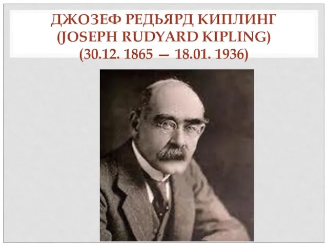 ДЖОЗЕФ РЕДЬЯРД КИПЛИНГ (JOSEPH RUDYARD KIPLING) (30.12. 1865 — 18.01. 1936)