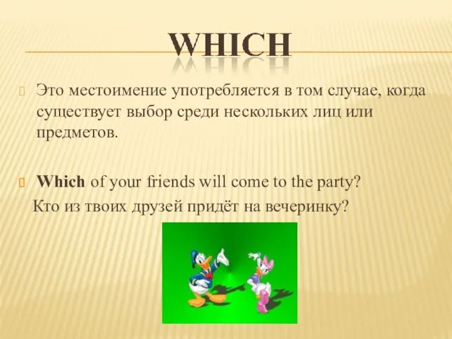 Это местоимение употребляется в том случае, когда существует выбор среди нескольких лиц