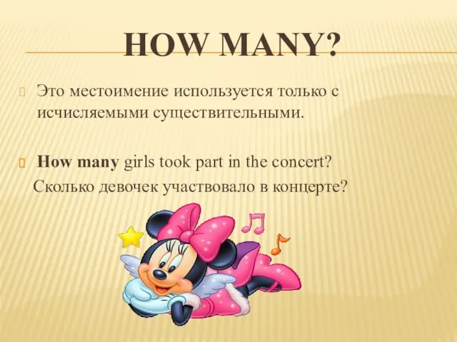 How many? Это местоимение используется только с исчисляемыми существительными. How many girls