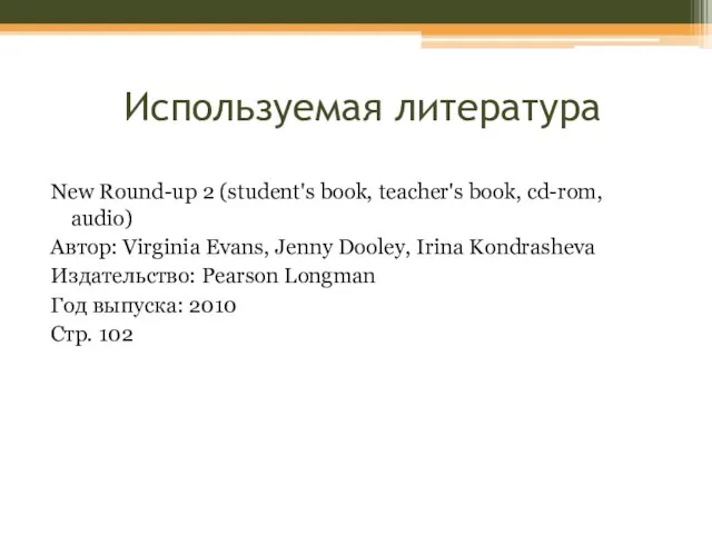 Используемая литература New Round-up 2 (student's book, teacher's book, cd-rom, audio) Автор: