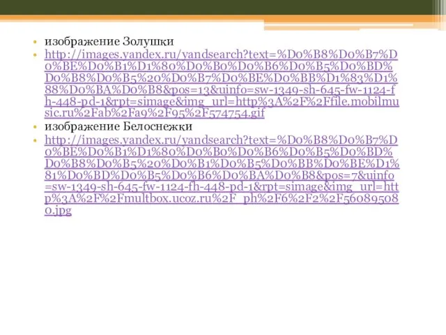 изображение Золушки http://images.yandex.ru/yandsearch?text=%D0%B8%D0%B7%D0%BE%D0%B1%D1%80%D0%B0%D0%B6%D0%B5%D0%BD%D0%B8%D0%B5%20%D0%B7%D0%BE%D0%BB%D1%83%D1%88%D0%BA%D0%B8&pos=13&uinfo=sw-1349-sh-645-fw-1124-fh-448-pd-1&rpt=simage&img_url=http%3A%2F%2Ffile.mobilmusic.ru%2Fab%2Fa9%2F95%2F574754.gif изображение Белоснежки http://images.yandex.ru/yandsearch?text=%D0%B8%D0%B7%D0%BE%D0%B1%D1%80%D0%B0%D0%B6%D0%B5%D0%BD%D0%B8%D0%B5%20%D0%B1%D0%B5%D0%BB%D0%BE%D1%81%D0%BD%D0%B5%D0%B6%D0%BA%D0%B8&pos=7&uinfo=sw-1349-sh-645-fw-1124-fh-448-pd-1&rpt=simage&img_url=http%3A%2F%2Fmultbox.ucoz.ru%2F_ph%2F6%2F2%2F560895080.jpg