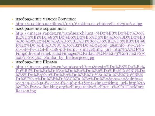 изображение мачехи Золушки http://s1.okino.ua/films/i/0/0/6/okino.ua-cinderella-223006-a.jpg изображение короля льва http://images.yandex.ru/yandsearch?text=%D0%B8%D0%B7%D0%BE%D0%B1%D1%80%D0%B0%D0%B6%D0%B5%D0%BD%D0%B8%D0%B5%20%D0%BA%D0%BE%D1%80%D0%BE%D0%BB%D1%8F%20%D0%BB%D1%8C%D0%B2%D0%B0&pos=2&uinfo=sw-1349-sh-645-fw-1124-fh-448-pd-1&rpt=simage&img_url=http%3A%2F%2Fimg0.liveinternet.ru%2Fimages%2Fattach%2Fb%2F3%2F17%2F679%2F17679392_Simba_by_hellcorpceo.jpg изображение Шрама http://images.yandex.ru/yandsearch?p=1&text=%D0%B8%D0%B7%D0%BE%D0%B1%D1%80%D0%B0%D0%B6%D0%B5%D0%BD%D0%B8%D0%B5%20%D0%BA%D0%BE%D1%80%D0%BE%D0%BB%D1%8F%20%D0%BB%D1%8C%D0%B2%D0%B0&pos=40&uinfo=sw-1349-sh-645-fw-1124-fh-448-pd-1&rpt=simage&img_url=http%3A%2F%2Fwww.lionking.org%2Fimgarchive%2FAct_1%2FAllTheMoreReason.jpg