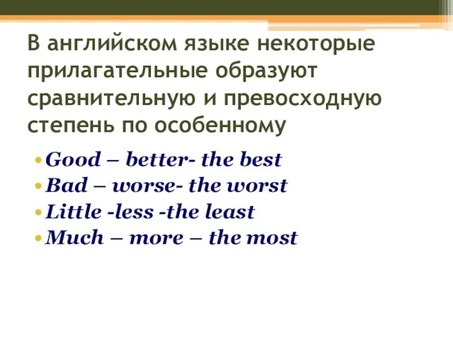 В английском языке некоторые прилагательные образуют сравнительную и превосходную степень по особенному
