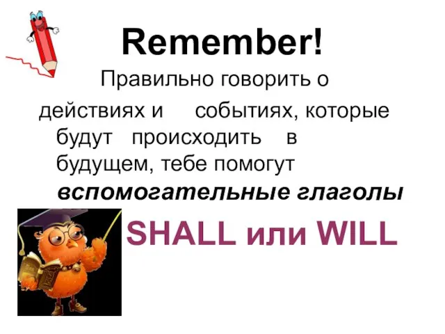 Remember! Правильно говорить о действиях и событиях, которые будут происходить в будущем,