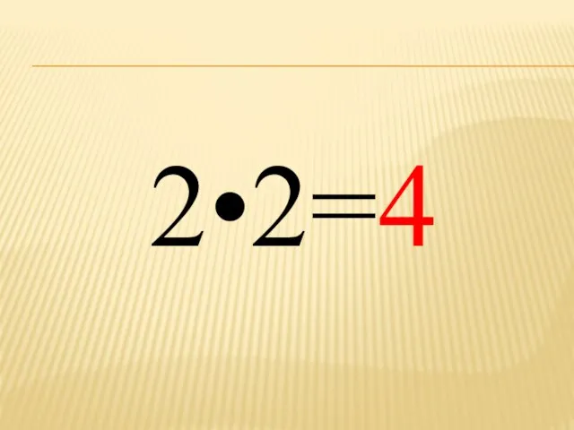 2•2=4